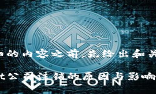 在提供详细的内容之前，先给出和关键词信息。

: TPWallet公司注销的原因与影响分析