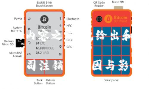 在提供详细的内容之前，先给出和关键词信息。

: TPWallet公司注销的原因与影响分析