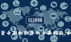 优质美国加密货币期权软件的全面指南：如何选