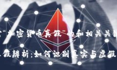 以下是针对“加密货币真假”的和相关关键词的