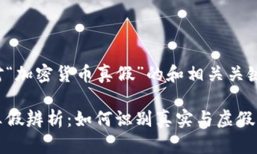 以下是针对“加密货币真假”的和相关关键词的示例：

加密货币真假辨析：如何识别真实与虚假的数字货币