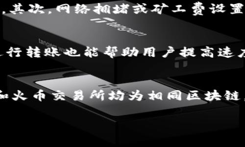   如何将TPWallet中的资产转入火币交易所？ / 

 guanjianci TPWallet, 火币交易所, 数字资产, 转账流程 /guanjianci 

在数字货币投资和交易越来越普及的今天，许多用户自然而然地会选择将资产存放在不同的钱包和交易所之间，以便于管理和交易。TPWallet作为一款多功能的数字资产管理工具，可以帮助用户方便快捷地管理和转移多种加密货币资产。而火币交易所则是一个全球知名的数字资产交易平台，用户可以在这里进行各种数字资产的交易和投资。那么，怎样才能将TPWallet中的数字资产顺利地转入火币交易所呢？本文将对此展开详细介绍。

第一部分：TPWallet简介
TPWallet是一款支持多种区块链资产的钱包，用户可以在这款钱包中收发不同类型的加密货币。TPWallet提供了安全与便捷的操作体验，吸引了大量用户。TPWallet支持的主要功能包括：多钱包管理、跨链转账、资产交易、DApp访问等。因此，许多用户选择将自己的资产存储在TPWallet中，以便随时进行交易。

第二部分：火币交易所介绍
火币交易所成立于2013年，是全球最大的数字资产交易所之一。在火币上，用户可以交易多种数字资产，包括比特币、以太坊和其他众多币种。火币提供了先进的交易工具和良好的流动性，是很多投资者的首选平台。此外，火币还提供了丰富的市场分析工具和各种交易策略，方便用户做出更好的投资决策。

第三部分：转账流程概述
将TPWallet中的资产转入火币交易所的基本流程如下：
ol
li在火币交易所创建账户并完成身份验证。/li
li获取火币交易所相应数字资产的充值地址。/li
li在TPWallet中选择要转入的资产，并输入火币的充值地址。/li
li确认转账细节并完成转账。/li
li在火币上确认资产到账。/li
/ol

第四部分：详细步骤解析
h4步骤一：创建火币账户/h4
在进行资金转移之前，第一步是需要在火币交易所上注册一个账户。访问火币官方网站，点击“注册”按钮，按照提示填写相应的个人信息，包括邮箱、密码、手机号码等。在注册完成后，用户需要验证邮箱和手机，确保账户安全性。完成身份验证后，用户便可以使用该账户进行交易。

h4步骤二：获取充值地址/h4
在创建账户并完成身份验证后，用户需登录火币交易所。在平台首页，找到“资产管理”区块，点击“充值”按钮。在充值页面中，用户可以选择要充值的数字资产，比如比特币、以太坊等。系统会自动生成该资产的充值地址。用户需要注意，一定要确保选择的数字资产类型与TPWallet中资产类型一致，否则将导致资金丢失。

h4步骤三：TPWallet转账/h4
返回到TPWallet，点击“发送”或“转账”按钮。在输入界面，用户需要填写火币交易所生成的充值地址，并指定转账数量。确保所有信息准确无误，以免发生不必要的错误。当用户确认细节后，点击“发送”以完成转账。

h4步骤四：确认到账/h4
完成转账后，用户需耐心等待。一般情况下，火币交易所的充值到账时间会有所不同，取决于不同区块链的确认时间。用户可以在火币的“资产管理”页面查看具体的到账状态。如果出现问题，建议及时联系火币的客服团队寻求帮助。

第五部分：常见问题

问题一：转账有什么手续费吗？
在进行数字资产转账时，用户一定会关注到交易手续费的问题。TPWallet与火币交易所之间的转账通常会产生网络交易费，这一费用是由区块链网络决定的。因此，手续费的大小会随着网络的拥堵程度而变化。用户在转账时，需要留出足够的手续费，以确保转账能够顺利完成。此外，火币交易所并不会对入账的资产收取额外的手续费，但提币时可能会有提现手续费，用户可以在火币的相关说明中查询详细信息。

问题二：转账失败的原因有哪些？
在数字资产转移的过程中，可能会出现转账失败的情况，用户需要了解一些常见的原因。首先，最常见的原因就是填写的充值地址不准确，导致转账失败。此外，转账的资产类型不符也可能造成失败。例如，将比特币转到以太坊地址。其次，网络拥堵或矿工费设置过低也会影响转账的成功率。用户在转账时建议根据网络情况设置适当的手续费，以保障转账能够及时得到处理。如果出现转账失败的情况，用户可在TPWallet或火币的交易记录中查看详细情况，必要时联系平台客服进行处理。

问题三：如何提高转账速度？
转账速度的快慢取决于网络的拥堵程度以及矿工费的设置。要提高转账速度，用户可以调整交易的手续费。当网络拥堵时，适当提高手续费可以有效增加交易的优先级，从而加快到账速度。此外，选择在交易网络较为顺畅的时间进行转账也能帮助用户提高速度。例如，避免在拥挤时间段进行转账。如果用户长期需要转账，建议关注网络状态及相关信息，选择合适的转帐时机与手续费。

问题四：TPWallet和火币之间是否支持跨链转账？
TPWallet作为一款多链钱包，确实支持多种资产的管理，但用户在进行转账时需注意的是，不同区块链的资产不能直接进行转账。比如，从以太坊转账到比特币地址是不被支持的。因此，用户需要确保所选择的资产在TPWallet内和火币交易所均为相同区块链。如果用户需要在不同链之间进行资产转账，则需通过交易所或去中心化交易平台进行资产转换，换成支持的链上的资产后再进行转账。

综上所述，将TPWallet中的资产转入火币交易所的流程并不复杂，只要用户按照相关步骤进行操作，就能顺利完成转账。当然，在这个过程中，需要细心确认每个细节，以保障资产的安全与顺利到账。