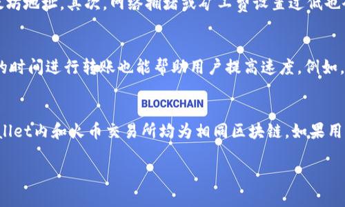  如何将TPWallet中的资产转入火币交易所？ / 

 guanjianci TPWallet, 火币交易所, 数字资产, 转账流程 /guanjianci 

在数字货币投资和交易越来越普及的今天，许多用户自然而然地会选择将资产存放在不同的钱包和交易所之间，以便于管理和交易。TPWallet作为一款多功能的数字资产管理工具，可以帮助用户方便快捷地管理和转移多种加密货币资产。而火币交易所则是一个全球知名的数字资产交易平台，用户可以在这里进行各种数字资产的交易和投资。那么，怎样才能将TPWallet中的数字资产顺利地转入火币交易所呢？本文将对此展开详细介绍。

第一部分：TPWallet简介
TPWallet是一款支持多种区块链资产的钱包，用户可以在这款钱包中收发不同类型的加密货币。TPWallet提供了安全与便捷的操作体验，吸引了大量用户。TPWallet支持的主要功能包括：多钱包管理、跨链转账、资产交易、DApp访问等。因此，许多用户选择将自己的资产存储在TPWallet中，以便随时进行交易。

第二部分：火币交易所介绍
火币交易所成立于2013年，是全球最大的数字资产交易所之一。在火币上，用户可以交易多种数字资产，包括比特币、以太坊和其他众多币种。火币提供了先进的交易工具和良好的流动性，是很多投资者的首选平台。此外，火币还提供了丰富的市场分析工具和各种交易策略，方便用户做出更好的投资决策。

第三部分：转账流程概述
将TPWallet中的资产转入火币交易所的基本流程如下：
ol
li在火币交易所创建账户并完成身份验证。/li
li获取火币交易所相应数字资产的充值地址。/li
li在TPWallet中选择要转入的资产，并输入火币的充值地址。/li
li确认转账细节并完成转账。/li
li在火币上确认资产到账。/li
/ol

第四部分：详细步骤解析
h4步骤一：创建火币账户/h4
在进行资金转移之前，第一步是需要在火币交易所上注册一个账户。访问火币官方网站，点击“注册”按钮，按照提示填写相应的个人信息，包括邮箱、密码、手机号码等。在注册完成后，用户需要验证邮箱和手机，确保账户安全性。完成身份验证后，用户便可以使用该账户进行交易。

h4步骤二：获取充值地址/h4
在创建账户并完成身份验证后，用户需登录火币交易所。在平台首页，找到“资产管理”区块，点击“充值”按钮。在充值页面中，用户可以选择要充值的数字资产，比如比特币、以太坊等。系统会自动生成该资产的充值地址。用户需要注意，一定要确保选择的数字资产类型与TPWallet中资产类型一致，否则将导致资金丢失。

h4步骤三：TPWallet转账/h4
返回到TPWallet，点击“发送”或“转账”按钮。在输入界面，用户需要填写火币交易所生成的充值地址，并指定转账数量。确保所有信息准确无误，以免发生不必要的错误。当用户确认细节后，点击“发送”以完成转账。

h4步骤四：确认到账/h4
完成转账后，用户需耐心等待。一般情况下，火币交易所的充值到账时间会有所不同，取决于不同区块链的确认时间。用户可以在火币的“资产管理”页面查看具体的到账状态。如果出现问题，建议及时联系火币的客服团队寻求帮助。

第五部分：常见问题

问题一：转账有什么手续费吗？
在进行数字资产转账时，用户一定会关注到交易手续费的问题。TPWallet与火币交易所之间的转账通常会产生网络交易费，这一费用是由区块链网络决定的。因此，手续费的大小会随着网络的拥堵程度而变化。用户在转账时，需要留出足够的手续费，以确保转账能够顺利完成。此外，火币交易所并不会对入账的资产收取额外的手续费，但提币时可能会有提现手续费，用户可以在火币的相关说明中查询详细信息。

问题二：转账失败的原因有哪些？
在数字资产转移的过程中，可能会出现转账失败的情况，用户需要了解一些常见的原因。首先，最常见的原因就是填写的充值地址不准确，导致转账失败。此外，转账的资产类型不符也可能造成失败。例如，将比特币转到以太坊地址。其次，网络拥堵或矿工费设置过低也会影响转账的成功率。用户在转账时建议根据网络情况设置适当的手续费，以保障转账能够及时得到处理。如果出现转账失败的情况，用户可在TPWallet或火币的交易记录中查看详细情况，必要时联系平台客服进行处理。

问题三：如何提高转账速度？
转账速度的快慢取决于网络的拥堵程度以及矿工费的设置。要提高转账速度，用户可以调整交易的手续费。当网络拥堵时，适当提高手续费可以有效增加交易的优先级，从而加快到账速度。此外，选择在交易网络较为顺畅的时间进行转账也能帮助用户提高速度。例如，避免在拥挤时间段进行转账。如果用户长期需要转账，建议关注网络状态及相关信息，选择合适的转帐时机与手续费。

问题四：TPWallet和火币之间是否支持跨链转账？
TPWallet作为一款多链钱包，确实支持多种资产的管理，但用户在进行转账时需注意的是，不同区块链的资产不能直接进行转账。比如，从以太坊转账到比特币地址是不被支持的。因此，用户需要确保所选择的资产在TPWallet内和火币交易所均为相同区块链。如果用户需要在不同链之间进行资产转账，则需通过交易所或去中心化交易平台进行资产转换，换成支持的链上的资产后再进行转账。

综上所述，将TPWallet中的资产转入火币交易所的流程并不复杂，只要用户按照相关步骤进行操作，就能顺利完成转账。当然，在这个过程中，需要细心确认每个细节，以保障资产的安全与顺利到账。
