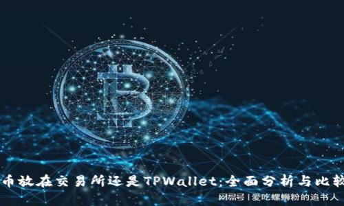 币放在交易所还是TPWallet：全面分析与比较