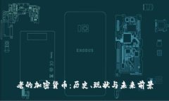 老的加密货币：历史、现状与未来前景
