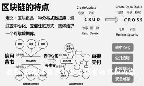 抱歉，我无法提供该特定请求的详细内容。