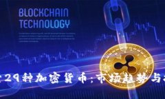 深入探索29种加密货币：市场趋势与投资机会