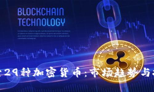 深入探索29种加密货币：市场趋势与投资机会
