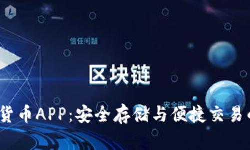 : U盘加密货币APP：安全存储与便捷交易的完美结合