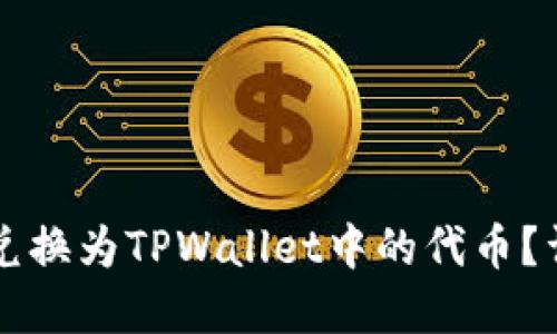 Title: 如何将货币兑换为TPWallet中的代币？详解教程与操作指南