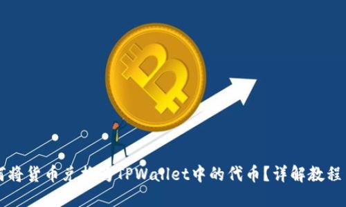 Title: 如何将货币兑换为TPWallet中的代币？详解教程与操作指南