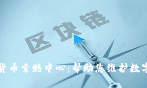 临沂加密货币索赔中心：帮助您维护数字资产权益