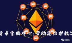 临沂加密货币索赔中心：帮助您维护数字资产权