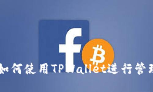 狗狗币如何使用TPWallet进行管理与交易