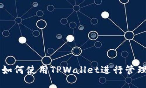 狗狗币如何使用TPWallet进行管理与交易