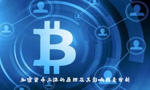 加密货币上涨的原理及其影响因素分析