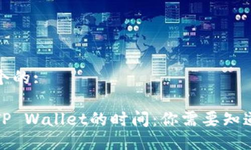 思考一个的:

提现到TP Wallet的时间：你需要知道的一切