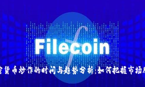 加密货币炒作的时间与趋势分析：如何把握市场脉搏