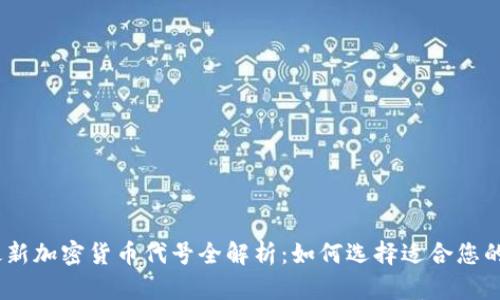 2023年最新加密货币代号全解析：如何选择适合您的投资组合