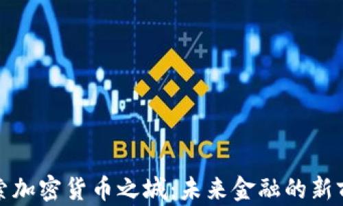 
探索加密货币之城：未来金融的新前沿