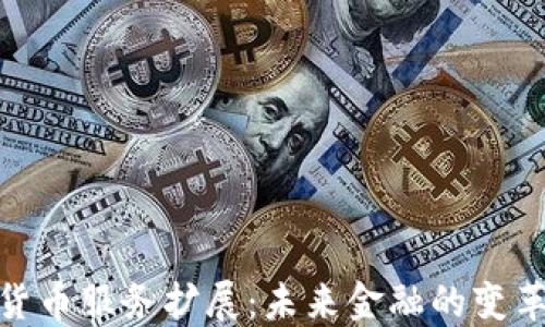 
加密货币服务扩展：未来金融的变革之路
