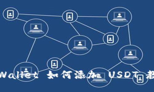 TPWallet 如何添加 USDT 教程