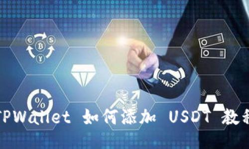 TPWallet 如何添加 USDT 教程