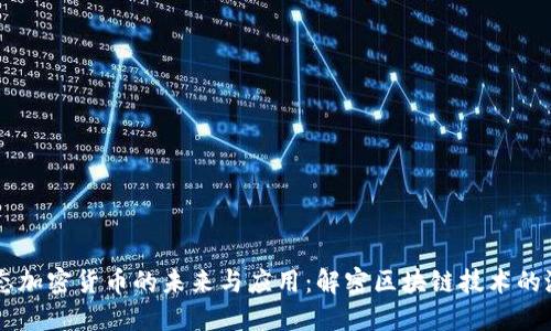 同态加密货币的未来与应用：解密区块链技术的潜力