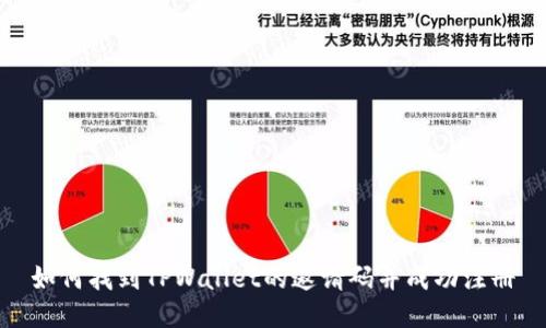 如何找到TPWallet的邀请码并成功注册