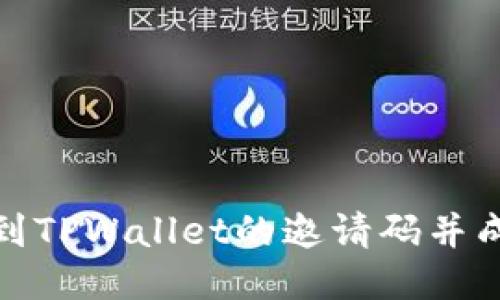 如何找到TPWallet的邀请码并成功注册