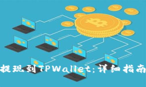 如何将BNB提现到TPWallet：详细指南与注意事项