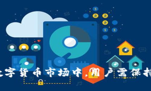 jiaoti深度解析20亿枚TPWallet FIL合约地址的影响与未来/jiaoti

TPWallet, FIL合约, 区块链技术, 数字货币/guanjianci

随着区块链技术的迅速发展，数字货币的数量与种类也在不断增加。TPWallet作为一个重要的数字钱包，正逐渐成为用户管理数字资产的重要工具。而本文将深入探讨TPWallet FIL合约地址的相关内容，包括其意义、应用场景、潜在问题与解决方案，以及对未来数字货币市场的影响和发展趋势。

TPWallet与FIL合约简介

TPWallet是一个多链数字钱包，支持多种数字货币和合约地址管理。FIL（Filecoin）是基于区块链技术的去中心化存储网络，其目标是使每个人都能参与到数据存储与获取的过程中。TPWallet支撑FIL合约的应用，使得用户不仅可以存储和转账FIL资产，还能使用合约技术来实现更多的功能。

TPWallet FIL合约地址的优势

1. **安全性**：TPWallet采用先进的加密技术，为用户提供高度安全的资产管理环境。用户的私钥和交易数据通过加密算法保护，有效防止未授权访问。

2. **可扩展性**：TPWallet支持多种类型的合约，包括ERC20等主流合约，用户可以在一个平台上管理不同的数字资产，极大地方便了用户的操作。

3. **多功能性**：除了基本的转账和存储功能外，TPWallet还提供诸如交易所功能、去中心化应用接入等多种创新功能，用户可以在平台内体验到更多的数字货币生态服务。

20亿枚TPWallet FIL合约地址的产生及其意义

1. **合约地址数量的意义**：20亿枚合约地址的生成，意味着TPWallet在用户基础和交易活跃度上的显著提升。每一个合约地址都代表着一个独立的资产管理账户，用户可以灵活地管理资产与参与网络活动。

2. **挖矿与存储容量**：Filecoin网络通过FIL代币鼓励用户共享存储空间，而TPWallet的合约地址使得用户可以直接参与到挖矿活动中，获得更多的FIL奖励。

3. **生态建设**：大量合约地址的形成为TPWallet与Filecoin网络的生态系统建设奠定了基础，促进多方合作与发展，推动去中心化应用（DApps）的落地。

与TPWallet FIL合约地址相关的疑问解析

ol
li
TPWallet FIL合约地址如何安全存储和管理？
确保TPWallet FIL合约地址安全存储的关键在于用户的操作习惯与钱包本身的安全性能。
1. **私钥管理**：用户需妥善保管自己的私钥，避免与他人分享。可以使用冷钱包或硬件钱包实现私钥的离线存储，进一步保障数字资产安全。
2. **二步验证**：启用二步验证（2FA）增加账户的安全级别。在每次登录或进行大额交易时，系统都会要求输入额外的验证码，从而有效防止未经授权的操作。
3. **定期检查交易记录**：用户应定期检查TPWallet中的交易记录，确保账户没有未经授权的交易。及时发现异常可减少损失。
4. **使用强密码**：确保您使用强且独特的密码来保护您的TPWallet账户，降低被猜测或破解的风险。

/li

li
TPWallet与Filecoin生态的关系如何？
TPWallet与Filecoin生态之间的关系可归纳为以下几点：
1. **资产管理平台**：TPWallet为Filecoin用户提供了便捷的资产管理平台，使得用户能够轻松管理自己的FIL资产和合约地址。
2. **促进网络活跃度**：通过提供FIL合约地址，TPWallet增加了用户开展交易、参与挖矿和使用DApps的机会，从而提升了Filecoin网络的整体活跃度。
3. **技术支持**：TPWallet为Filecoin提供了必要的技术支持，帮助其用户开展智能合约应用，推动存储网络的进一步发展。
4. **用户教育**：TPWallet还承担了用户教育的责任，帮助用户更好地理解Filecoin的根本机制以及如何利用TPWallet有效管理他们的FIL资产。

/li

li
TPWallet FIL合约地址会对投资者造成风险吗？
投资任何数字货币都有其潜在的风险，而TPWallet FIL合约地址也不例外，主要体现在以下几个方面：
1. **市场波动风险**：FIL作为一种数字货币，其市场价格是高度波动的。投资者需要关注市场动态，合理评估投资风险。
2. **技术风险**：万一TPWallet出现安全漏洞或技术故障，可能导致用户资产风险。因此，选择有信誉的平台并及时更新钱包软件非常重要。
3. **合约风险**：若用户参与的合约存在漏洞或恶意代码，可能导致资产损失。投资者应对合约有基本的理解，避免签署不熟悉的合约。
4. **市场欺诈风险**：需警惕市场上的一些虚假项目或诈骗，确保在知名安全的平台投资以降低风险。

/li

li
未来TPWallet与FIL合约地址的发展趋势如何？
TPWallet与FIL合约地址的发展趋势可以从以下几个方面分析：
1. **用户增长**：随着区块链技术的普及以及去中心化存储需求的增加，预计TPWallet的用户数量将持续上升，为FIL合约地址的增多提供强有力的支撑。
2. **功能扩展**：TPWallet将继续扩展其功能，为用户提供更为多样化的数字资产管理工具和去中心化应用，提升用户体验。
3. **生态建设加强**：TPWallet与Filecoin的合作将更加紧密，共同推动去中心化存储等领域的发展，促进更多DApps的实践落地。
4. **增强安全性**：未来，TPWallet将不断加强其安全机制，提升用户资产的保障，建立更加信任的数字资产管理环境。

/li
/ol

通过以上分析，TPWallet FIL合约地址不仅为用户提供了方便的数字资产管理方式，还推动了Filecoin生态的发展。而在迅速变化的数字货币市场中，用户需保持对新发展的关注，合理评估风险与收益，做出明智的投资决策。