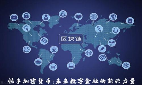 
快手加密货币：未来数字金融的新兴力量