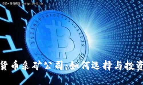 加密货币采矿公司：如何选择与投资指南