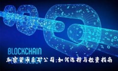 加密货币采矿公司：如何选择与投资指南
