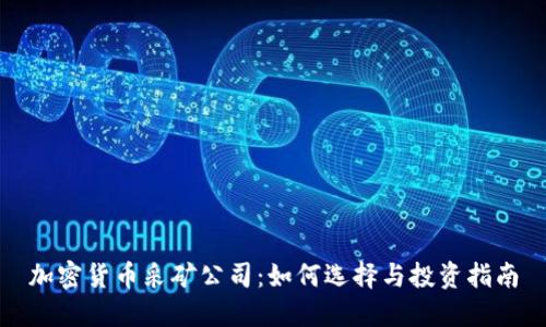 加密货币采矿公司：如何选择与投资指南
