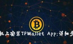 如何在手机上安装TPWallet App：详细步骤与技巧