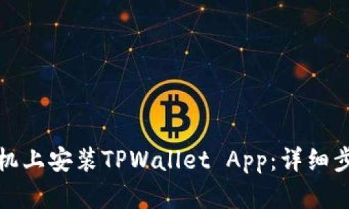 如何在手机上安装TPWallet App：详细步骤与技巧