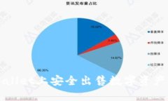 如何在TPWallet上安全出售数字资产的详细指南