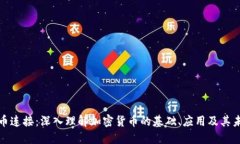 加密货币连接：深入理解加密货币的基础、应用