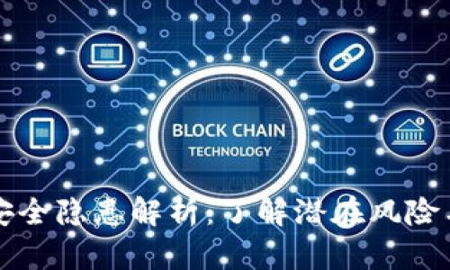 TPWallet安全隐患解析：了解潜在风险与防范措施