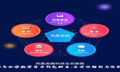 2023年加密数字货币钱包排名：全方位解析与选择