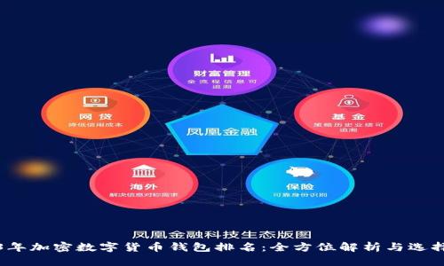 2023年加密数字货币钱包排名：全方位解析与选择指南