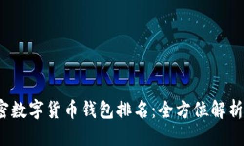 2023年加密数字货币钱包排名：全方位解析与选择指南