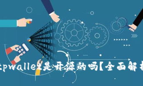 ### tpwallet是开源的吗？全面解析与探索