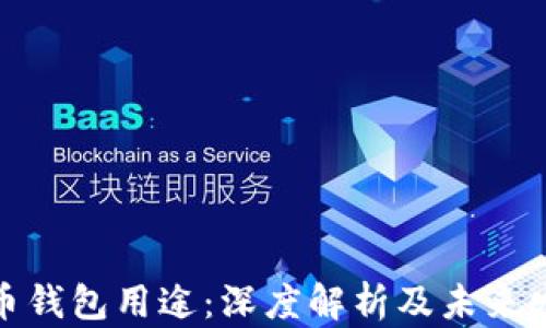
加密货币钱包用途：深度解析及未来发展趋势