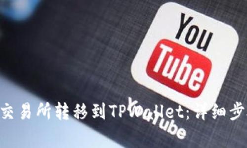 如何将TRX从交易所转移到TPWallet：详细步骤与注意事项