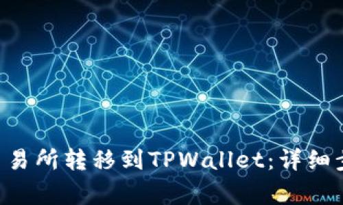 如何将TRX从交易所转移到TPWallet：详细步骤与注意事项