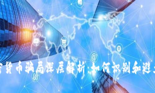 : 虚拟加密货币骗局深层解析：如何识别和避免投资陷阱