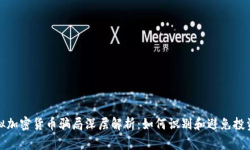 : 虚拟加密货币骗局深层解析：如何识别和避免投资陷阱